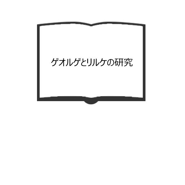 ゲオルゲとリルケの研究／手塚富雄／岩波書店／【送料350円】