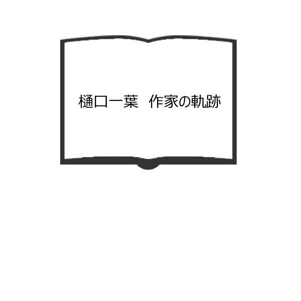 樋口一葉　作家の軌跡／松坂俊夫／東北出版企画　【送料350円】