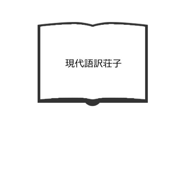 現代語訳荘子／原富男／春秋社　【送料350円】