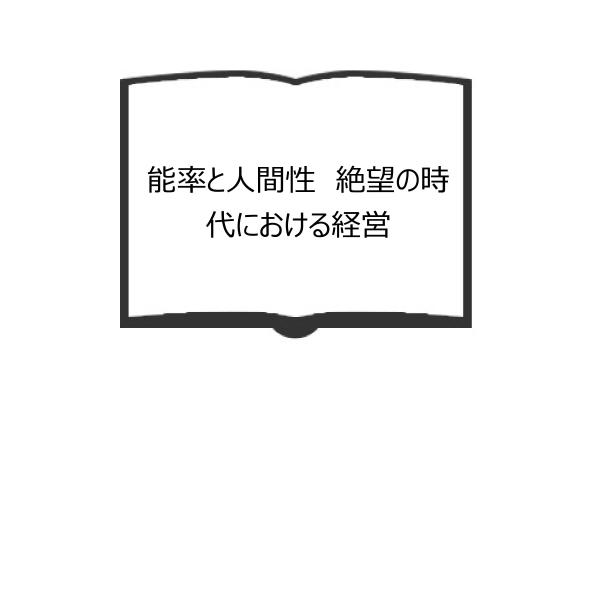 能率と人間性　絶望の時代における経営／Ｆ・ハーズバーグ／北野利信／東洋経済新報社　【送料350円】