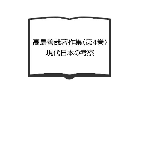 高島善哉著作集〈第4巻〉現代日本の考察／高島 善哉／こぶし書房　【送料350円】