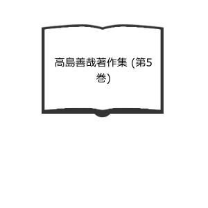 高島善哉著作集 第5巻 民族と階級