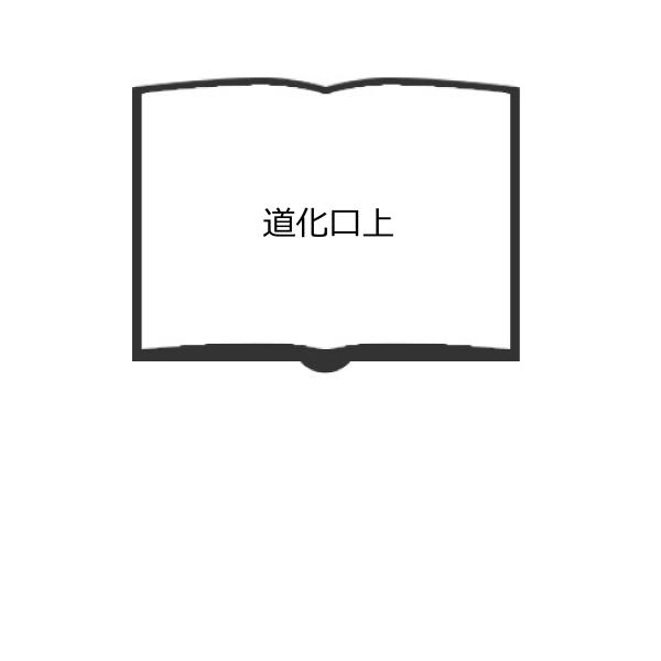 道化口上／米倉 斉加年／影書房【送料350円】