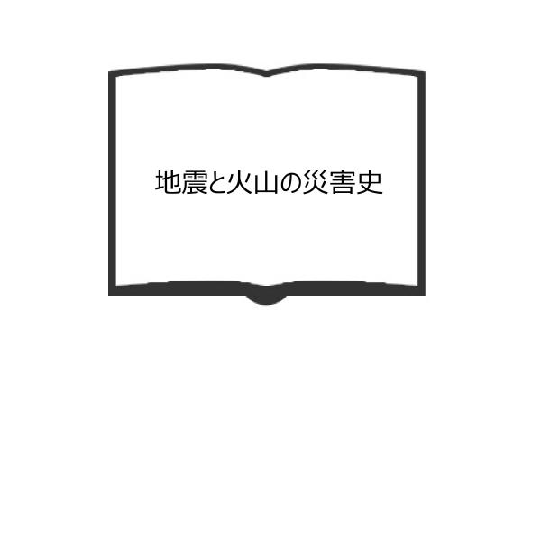 地震と火山の災害史 ／伊藤和明／同文書院　【送料350円】