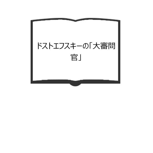 ドストエフスキーの「大審問官」／J. S. ワッサーマン／ヨルダン社【送料350円】