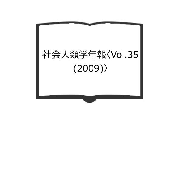 社会人類学年報〈Vol.35(2009)〉／村武 精一／弘文堂【送料350円】