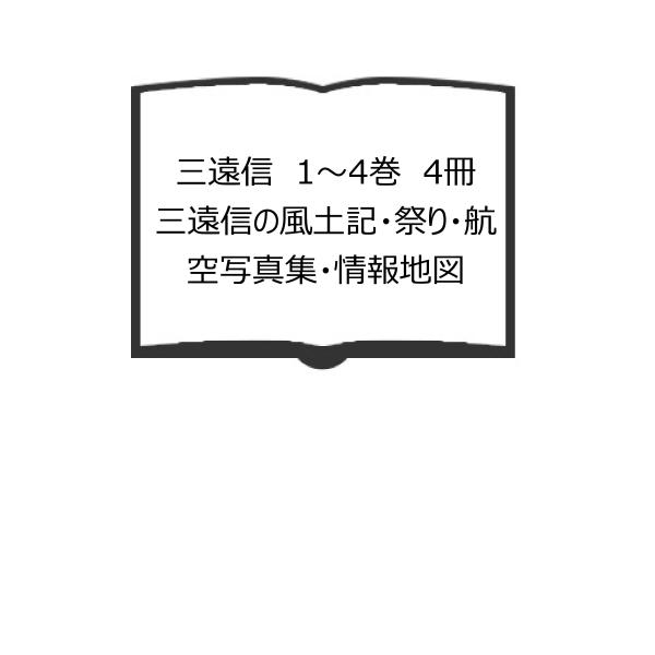 三遠信　1〜4巻　4冊　三遠信の風土記・祭り・航空写真集・情報地図／新葉社／【送料350円】