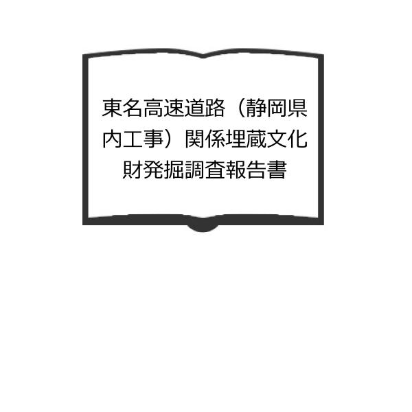 東名工事 静岡県