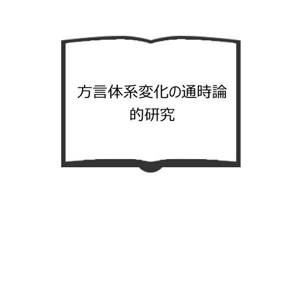 方言体系変化の通時論的研究／平山輝男編／明治書院／【送料350円】