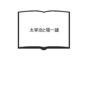 太宰治と壇一雄／山梨県立文学館／【送料350円】｜books-ohta-y