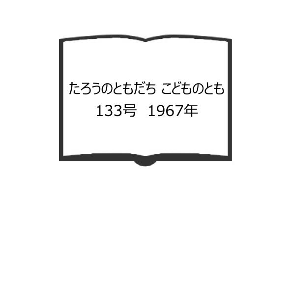 たろうのともだち こどものとも133号　1967年／村山桂子　絵/堀内誠一／福音館書店／【送料350...
