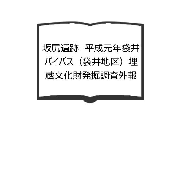 坂尻遺跡　平成元年袋井バイパス（袋井地区）埋蔵文化財発掘調査外報／静岡県埋蔵文化財調査研究所／【送料...