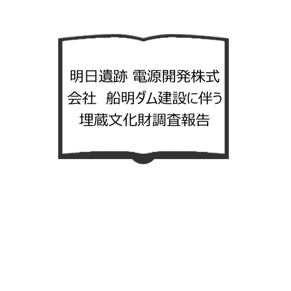 明日遺跡 電源開発株式会社　船明ダム建設に伴う埋蔵文化財調査報告／天竜市教育委員会／【送料350円】