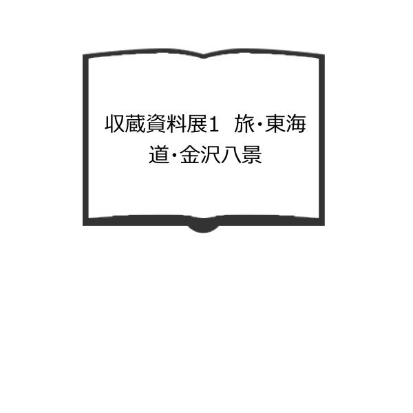 収蔵資料展1　旅・東海道・金沢八景／横浜市歴史博物館／【送料350円】