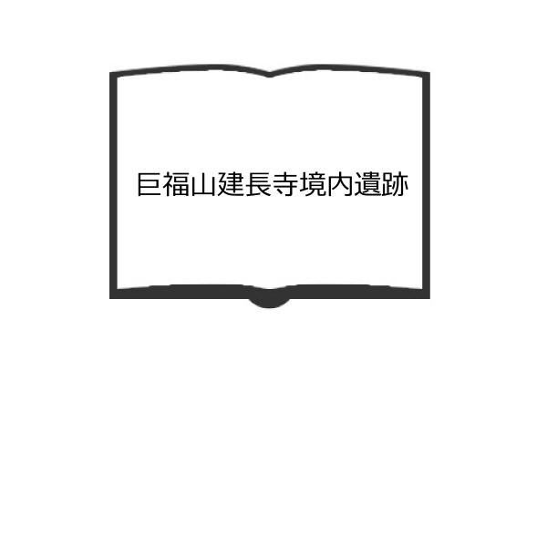 巨福山建長寺境内遺跡／同発掘調査団／【送料350円】