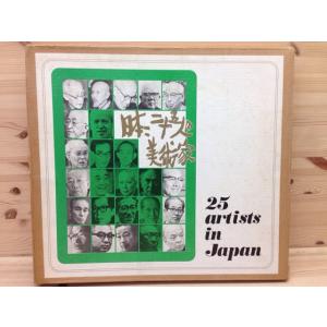 日本、二十五人の美術家／芸術新聞社　【送料350円】