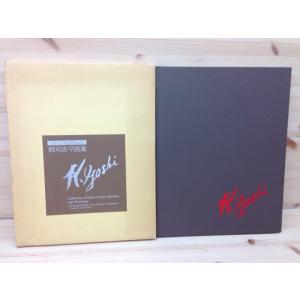 稲垣稔次郎手控集　京都書院 稲垣稔次郎手控集 京都書院 稲垣稔次郎手控集 京都書院 【公式通販】