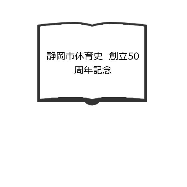 静岡市体育史　創立50周年記念／静岡市体育協会／／【送料350円】