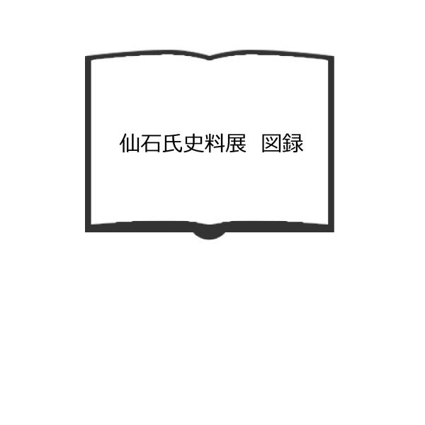 仙石氏史料展　図録／上田市立博物館／／【送料350円】