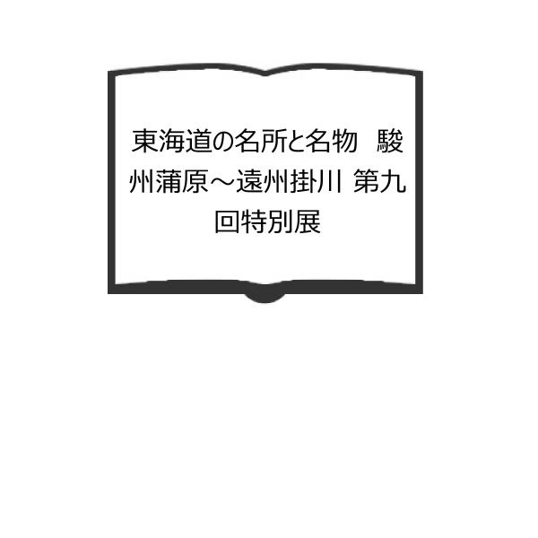 東海道の名所と名物　駿州蒲原〜遠州掛川 第九回特別展／藤枝市郷土博物館／藤枝市郷土博物館　【送料35...