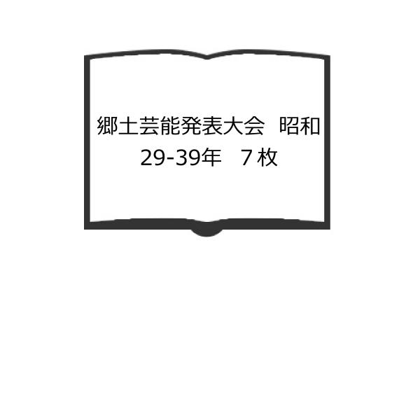 郷土芸能発表大会　昭和29-39年　７枚／郷土をよくする会【送料350円】