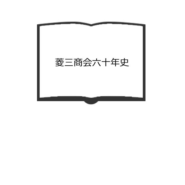 菱三商会六十年史／三菱製紙販売【送料350円】