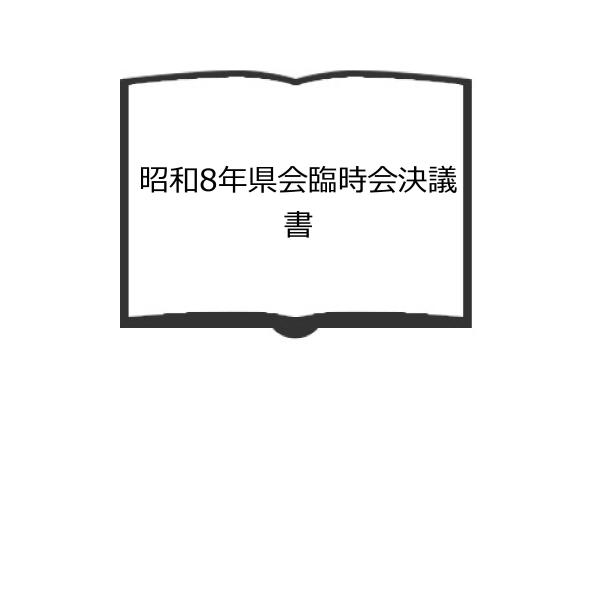 昭和8年県会臨時会決議書／静岡県　【送料350円】