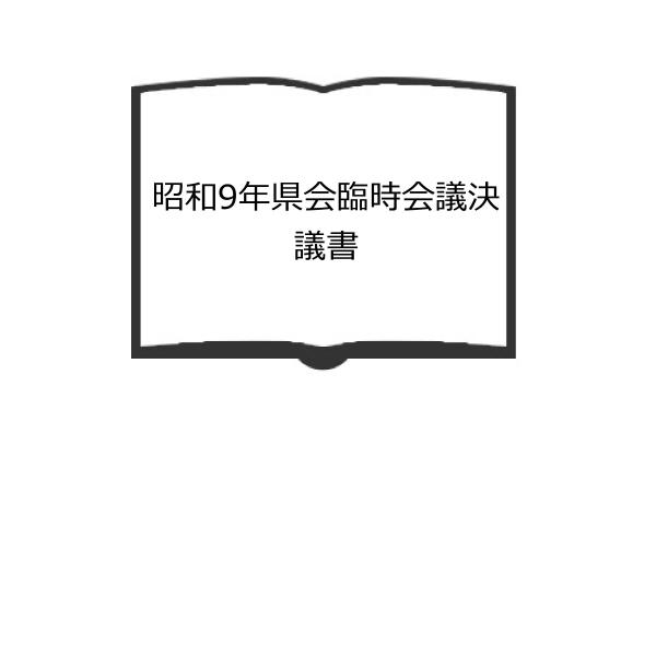 昭和9年県会臨時会議決議書／静岡県　【送料350円】