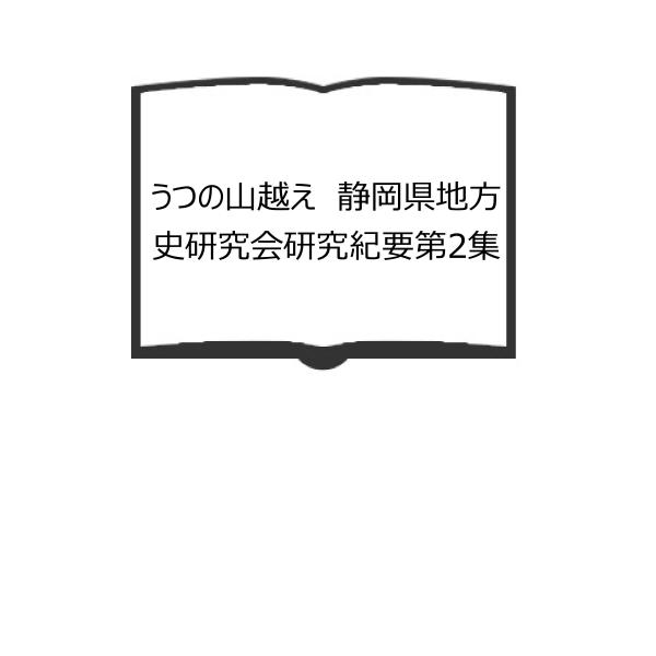 うつの山越え　静岡県地方史研究会研究紀要第2集／静岡県地方史研究会【送料350円】