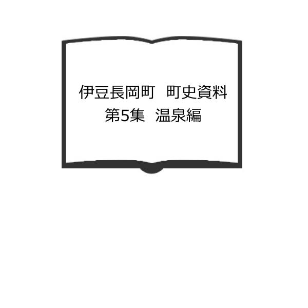 伊豆長岡町　町史資料　第5集　温泉編／静岡県田方郡伊豆長岡町【送料350円】