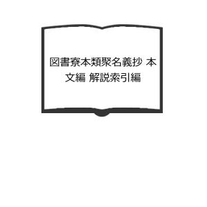 時代別国語大辞典 計5冊【上代編/室町時代編1-4(全5冊内）】／三省堂