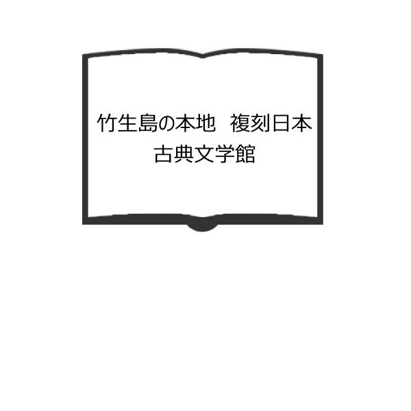 竹生島の本地　複刻日本古典文学館／日本古典文学会 編／ほるぷ出版／【送料350円】