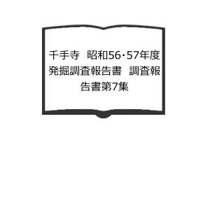 千手寺　昭和56・57年度発掘調査報告書　調査報告書第7集／奈良大学考古学研究室　／【送料350円】