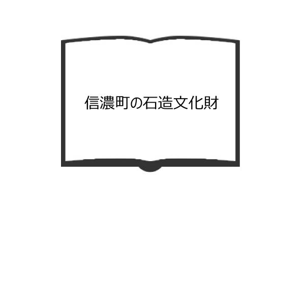 信濃町の石造文化財／信濃町文化財保護審議会／信濃町教育委員会／【送料350円】