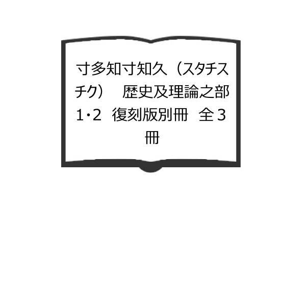 寸多知寸知久（スタチスチク）　歴史及理論之部　1・2　復刻版別冊　全３冊／日本統計協会創立100周年...