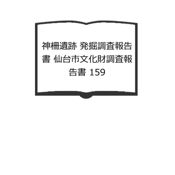 神柵遺跡 発掘調査報告書 仙台市文化財調査報告書 159／仙台市教育委員会　【送料350円】