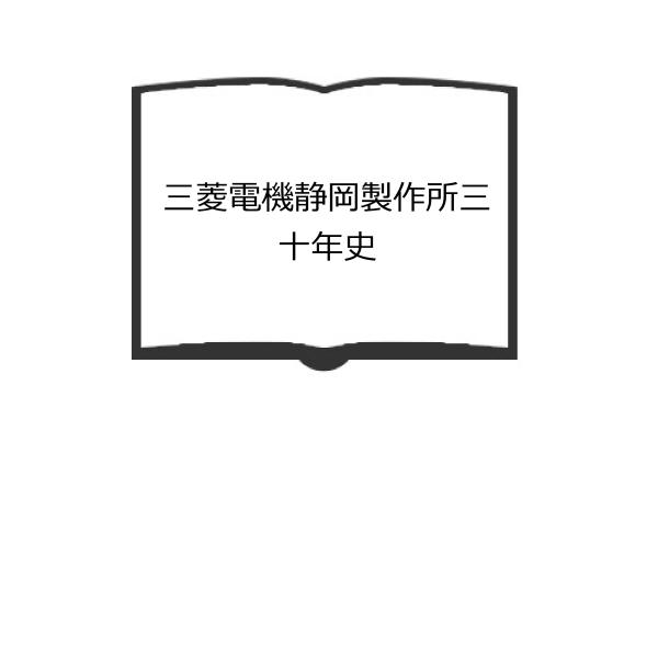 三菱電機静岡製作所三十年史／三菱電機株式会社　静岡製作所／【送料350円】