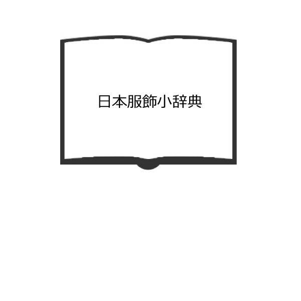 日本服飾小辞典／（編集）山陽新聞社／山陽新聞社　【送料350円】