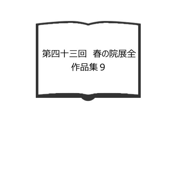 第四十三回　春の院展全作品集９／日本美術院　【送料350円】