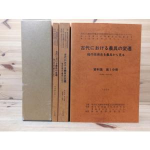 古代における農具の変遷　稲作技術史を農具から見る　全3冊揃／静岡県埋文調査研究所【送料350円】