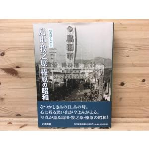 島田牧之原榛原の昭和 : 写真アルバム／いき出版 - 最安値・価格比較