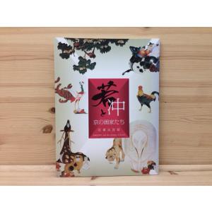 人間国宝 稲垣稔次郎手控集／京都書院／【送料350円】 : 太田書店