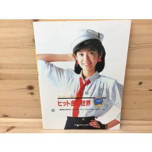 楽譜　エレクトーン演奏による ヒット曲の世界／東京音楽書院／【送料350円】
