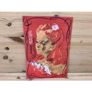 椿姫　静岡楽友会　パンフレット/藤原義江歌劇団／静岡楽友会／【送料350円】