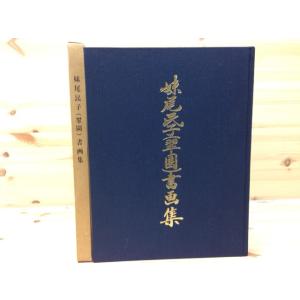 古琉球型紙 全【大型本/4冊組】／鎌倉芳太郎／京都書院 : 太田書店