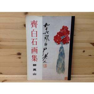 斎白石画集／榊莫山／龍華堂　【送料350円】