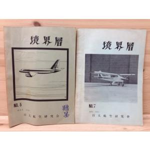 境界層　2冊/日大航空研究会　会報No7.8／日大航空研究会　【送料350円】