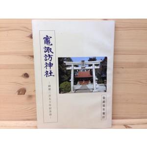 竈諏訪神社　創建三百五十年記念誌／御殿場市竈区【送料350円】