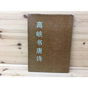 註新墨場必携／米庵河 輯／大文館書店 : 太田書店 ヤフー店 - 通販