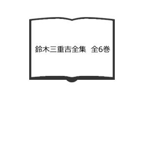 小川国夫全集 13冊【全14巻内13巻欠】+3(2冊サイン本）／小川国夫/小川